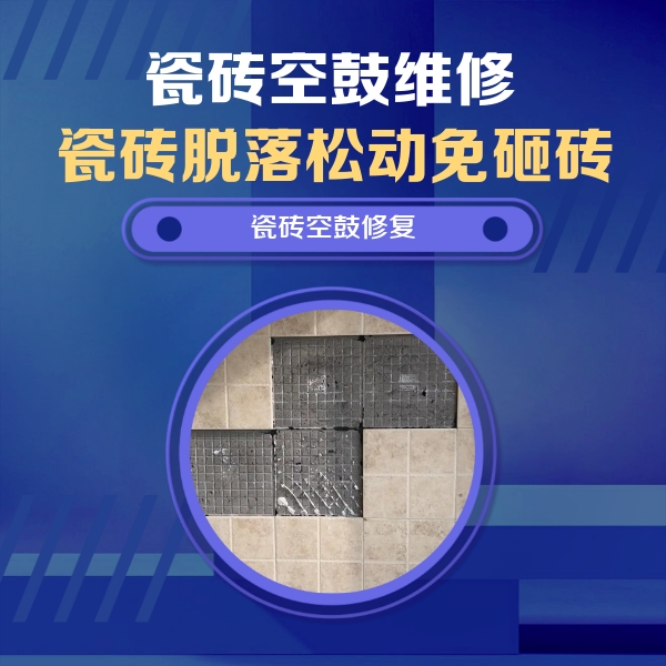 滁州市瓷砖空鼓维修公司分享卫生间墙面瓷砖空鼓面积较大时，如何进行注浆修补？