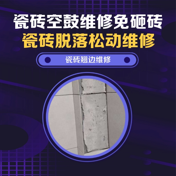 滁州市瓷砖空鼓维修公司分享主卧的瓷砖空鼓维修方法