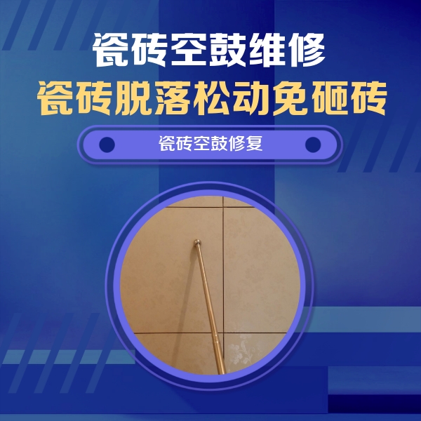 滁州市瓷砖空鼓维修公司分享如何判断瓷砖空鼓的面积？