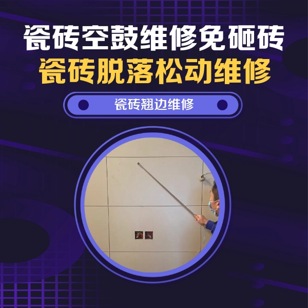 滁州市瓷砖空鼓维修公司分享瓷砖空鼓面积较大时，除了注浆修补还有哪些维修方法？