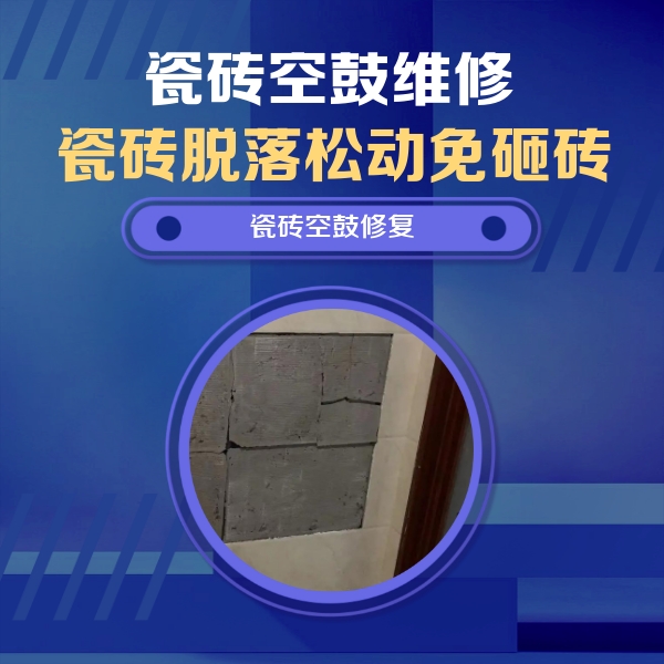 滁州市瓷砖空鼓维修公司分享砖缝注浆修补空鼓的注意事项有哪些？