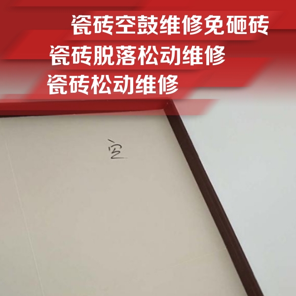 滁州市瓷砖空鼓维修公司分享卫生间墙面瓷砖空鼓