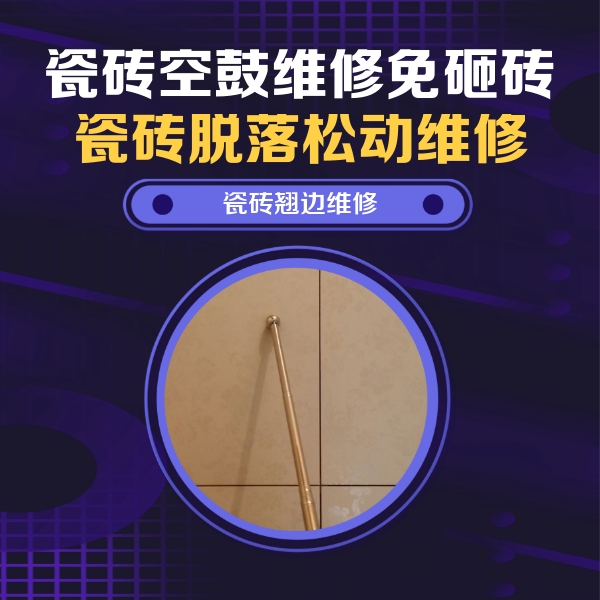 滁州市瓷砖空鼓维修公司分享瓷砖胶的施工厚度对瓷砖空鼓有哪些影响