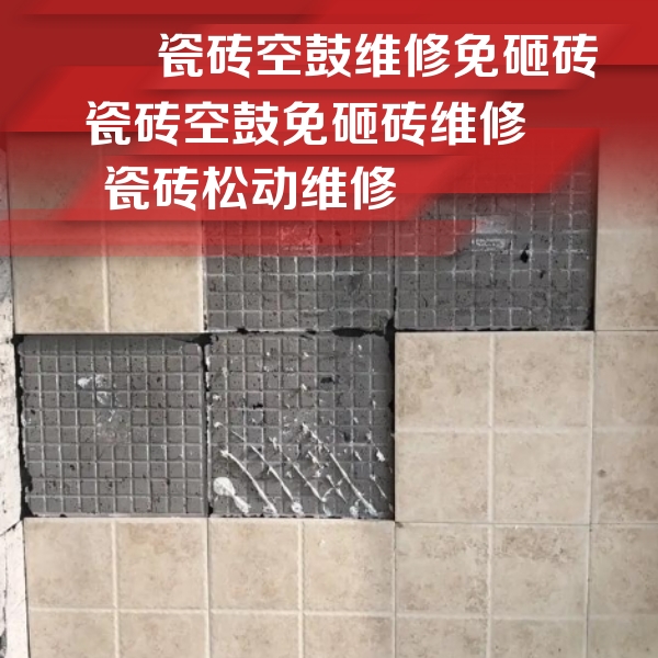 滁州市瓷砖空鼓维修公司分享地砖空鼓维修的知识