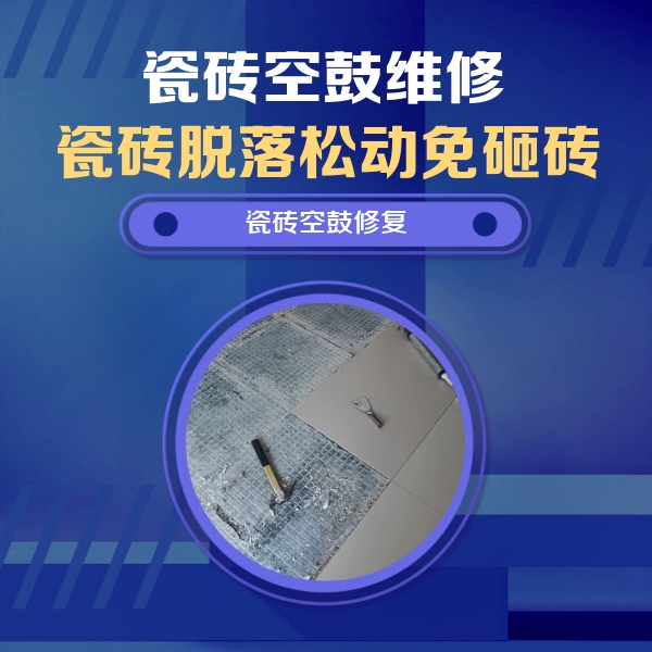 滁州市瓷砖空鼓维修公司分享瓷砖松动维修的方法