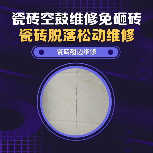 滁州市瓷砖空鼓维修公司分享砖缝注浆修补空鼓的具体操作步骤是什么