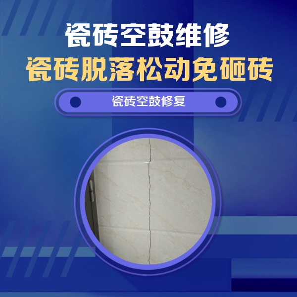 滁州市瓷砖空鼓维修公司分享瓷砖空鼓面积较大时，除了注浆修补还有哪些维修方法？
